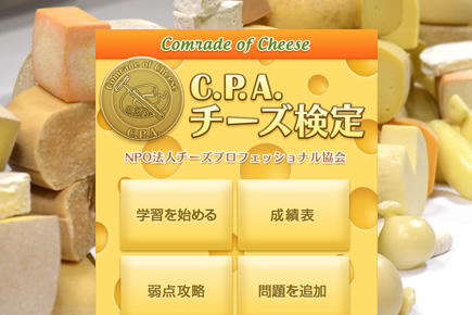 C P A チーズの資格とは