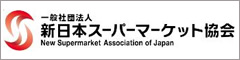 一般社団法人新日本スーパーマーケット協会