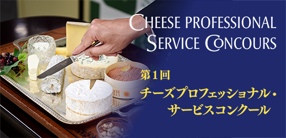 第1回 チーズプロフェッショナル・サービスコンクール