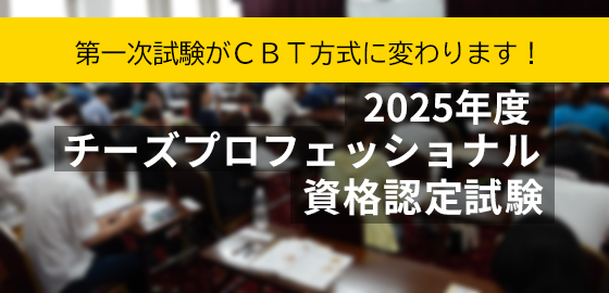 2025年度チーズプロフェッショナル資格認定試験