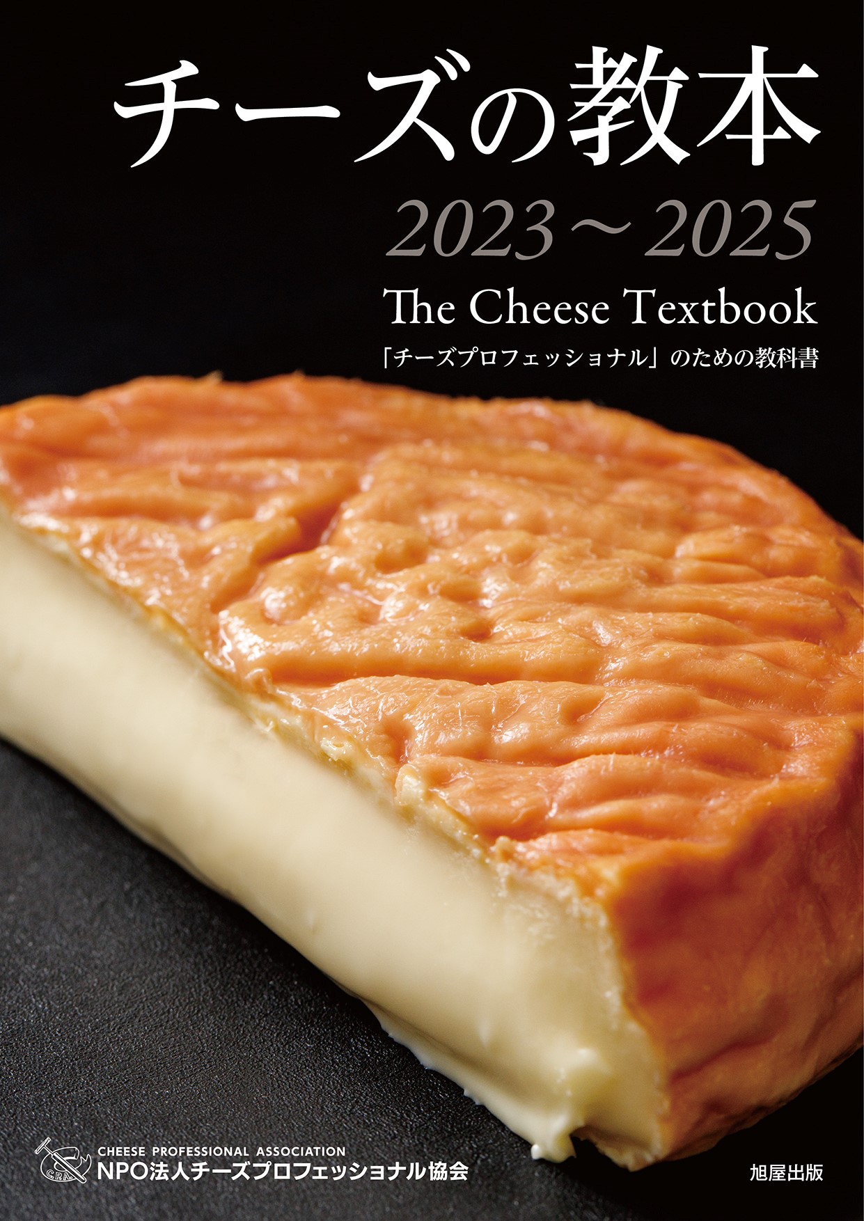 C.P.A. | 協会公式教本 チーズの教本2023-2025
