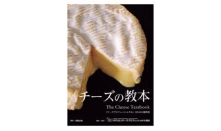 6/27(日)『チーズの教本』を読み解く②特徴編　仙台会場