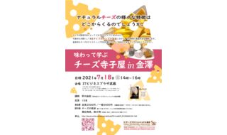 7/18(日)金沢_味わって学ぶ チーズ寺子屋 in 金澤