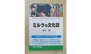 第8回 『ミルクの文化誌』と『乳製品の世界外史』