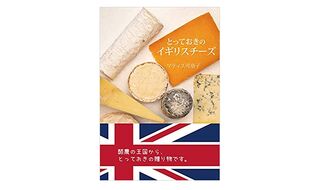 【アーカイブ配信】3.27～ 「イギリスチーズの世界を旅してみよう」
