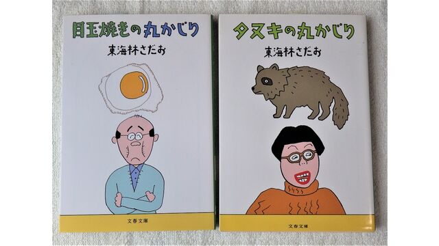 保障できる】 東海林さだお丸かじりシリーズ全46巻、エッセイ20巻