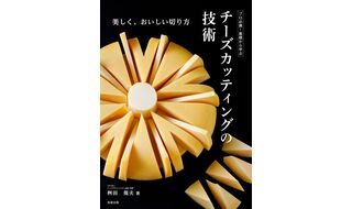 チーズカッティングの技術（旭屋出版）