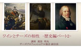 ワインとチーズの相性 ～歴史編パート2～