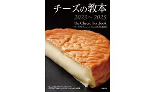 4.22-4.24【チーズ付き】オンライン『チーズの教本』基礎講座 ②テイスティング編