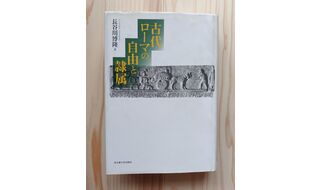 第30回 長谷川博隆先生とローマ人の移牧 