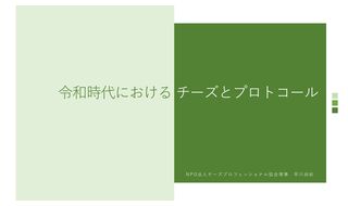 令和時代におけるチーズとプロトコール