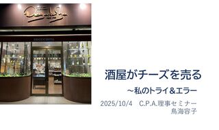 酒屋がチーズを売る ～私のトライ＆エラー～