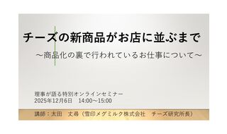 チーズの新商品がお店に並ぶまで ～商品化の裏で行われているお仕事について～