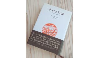 第38回 チーズとうじ虫に世界の始まりを空想する