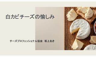 白カビタイプのチーズの愉しみ