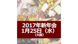 グランメゾン「シャンボール」で祝う　ハッピーニューイヤーパーティー2017（大阪）