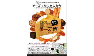 10月21日開催「チーズ パン博」＠大崎ブライトコアホール