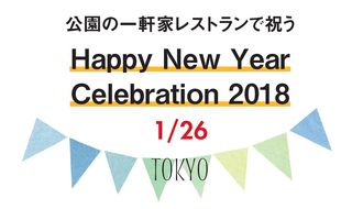 2018/1/26　東京・Happy New Year Celebration2018