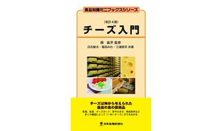 チーズ入門（改定4版）日本食料新聞社